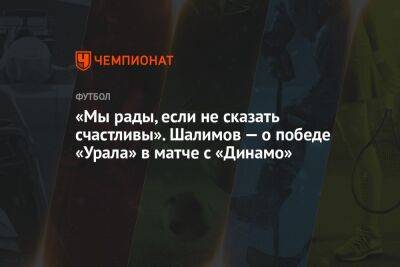 Игорь Шалимов - Микеле Антонов - «Мы рады, если не сказать — счастливы». Шалимов — о победе «Урала» в матче с «Динамо» - championat.com