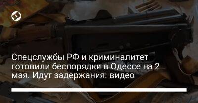 Евгений Енин - Спецслужбы РФ и криминалитет готовили беспорядки в Одессе на 2 мая. Идут задержания: видео - liga.net - Россия - Украина - Одесса