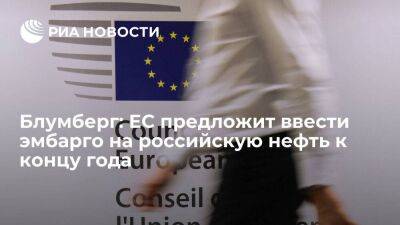 Агентство Блумберг: Евросоюз предложит ввести запрет на российскую нефть к концу года - smartmoney.one - Россия - Украина - New York - Нью-Йорк