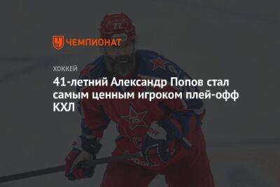Александр Попов - Сергей Андронов - 41-летний Александр Попов стал самым ценным игроком плей-офф КХЛ - championat.com - Магнитогорск