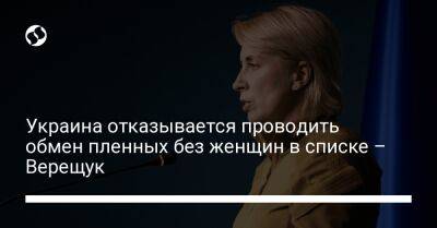 Ирина Верещук - Украина отказывается проводить обмен пленных без женщин в списке – Верещук - liga.net - Россия - Украина - Рязань - Брянск - Курск