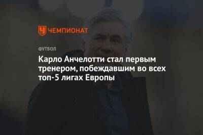 Карло Анчелотти - Карло Анчелотти стал первым тренером, побеждавшим во всех топ-5 лигах Европы - championat.com - Англия - Италия - Германия - Франция - Испания - Куба - Мадрид