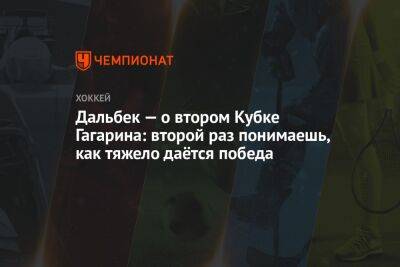 Дмитрий Сторожев - Дальбек — о втором Кубке Гагарина: второй раз понимаешь, как тяжело даётся победа - championat.com - Москва