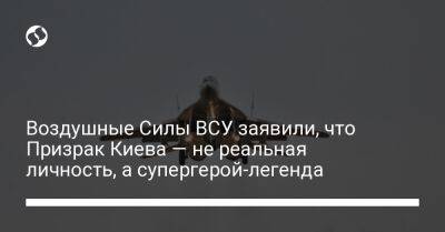 Воздушные Силы ВСУ заявили, что Призрак Киева – не реальная личность, а супергерой-легенда - liga.net - Украина - Киев - Англия