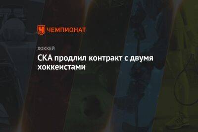 СКА продлил контракт с двумя хоккеистами - championat.com - Россия - Санкт-Петербург - Сочи - Русь - Рыбинск