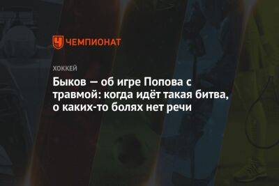 Александр Попов - Вячеслав Быков - Микеле Антонов - Быков — об игре Попова с травмой: когда идёт такая битва, о каких-то болях нет речи - championat.com - Россия - Магнитогорск