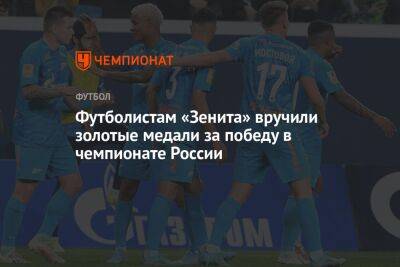 Футболистам «Зенита» вручили золотые медали за победу в чемпионате России - championat.com - Москва - Россия - Санкт-Петербург - Нижний Новгород