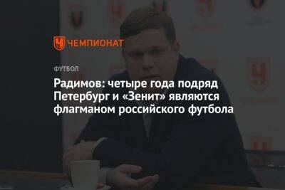 Владислав Радимов - Илья Никульников - Радимов: четыре года подряд Петербург и «Зенит» являются флагманом российского футбола - championat.com - Москва - Россия - Санкт-Петербург - Нижний Новгород