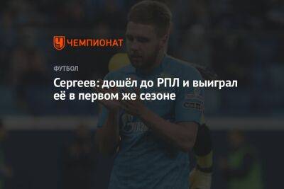 Иван Сергеев - Сергеев: дошёл до РПЛ и выиграл её в первом же сезоне - championat.com - Россия