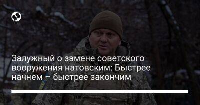 Марк Милли - Залужный о замене советского вооружения натовским: Быстрее начнем – быстрее закончим - liga.net - США - Украина - Северодонецк - Изюмск