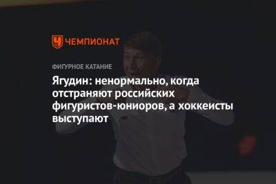 Алексей Ягудин - Ягудин: ненормально, когда отстраняют российских фигуристов-юниоров, а хоккеисты выступают - championat.com