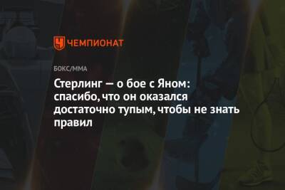 Стерлинг — о бое с Яном: спасибо, что он оказался достаточно тупым, чтобы не знать правил - championat.com