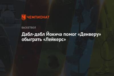Энтони Дэвис - Никола Йокич - Дабл-дабл Йокича помог «Денверу» обыграть «Лейкерс» - championat.com - США - Лос-Анджелес - Юта