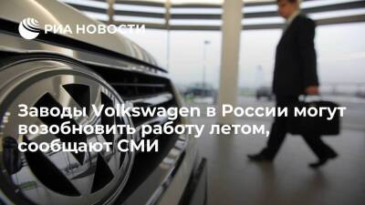 "Ведомости": заводы Volkswagen в России могут возобновить работу летом - smartmoney.one - Россия - Украина - Грузия - Нижний Новгород - Польша - Стамбул - Калуга - Нижний Новгород