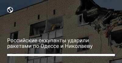 Александр Вилкул - Александр Сенкевич - Сергей Братчук - Российские оккупанты ударили ракетами по Одессе и Николаеву - liga.net - Россия - Украина - Николаев - Кривой Рог - Одесса - Того