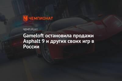 Стивен Кинг - Gameloft остановила продажи Asphalt 9 и других своих игр в России - championat.com - Россия - Белоруссия