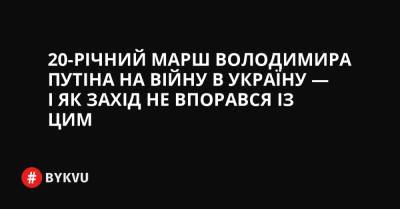 Росії Володимир Путін - Вільям Бернс - 20-річний марш Володимира Путіна на війну в Україну — і як Захід не впорався із цим - bykvu.com - США - Украина - Вашингтон - Німеччина - місто Вашингтон