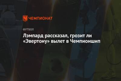 Фрэнк Лэмпард - Лэмпард рассказал, грозит ли «Эвертону» вылет в Чемпионшип - championat.com