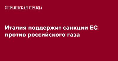 Луиджи Ди-Майо - Италия поддержит санкции ЕС против российского газа - pravda.com.ua - Россия - Украина - Италия - Хорватия - Словения - Загреб
