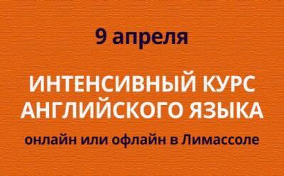 Английский в Лимассоле: первый урок в эту субботу - vkcyprus.com - Кипр