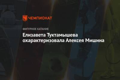 Алексей Мишин - Елизавета Туктамышева - Анна Щербакова - Михаил Коляда - Александр Самарин - Макар Игнатов - Камил Валиев - Вероника Жилина - Софья Самоделкина - Андрей Мозалев - Софья Акатьева - Евгений Семененко - Аделия Петросян - Марк Кондратюк - Елизавета Туктамышева охарактеризовала Алексея Мишина - championat.com - Саранск