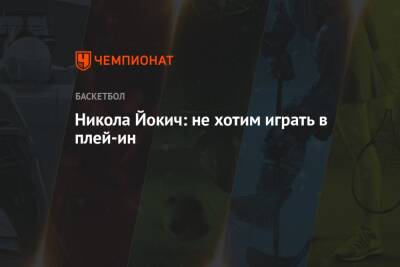 Энтони Дэвис - Никола Йокич - Никола Йокич: не хотим играть в плей-ин - championat.com - Лос-Анджелес