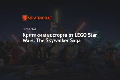 Lego - Первые обзоры «ЛЕГО Звёздные войны: Скайуокер. Сага» - championat.com