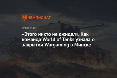 «Этого никто не ожидал». Как команда World of Tanks узнала о закрытии Wargaming в Минске - championat.com - Россия - Белоруссия - Польша - Литва - Чехия - Минск