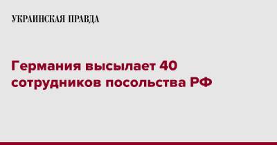 Анналены Бербок - Германия высылает 40 сотрудников посольства РФ - pravda.com.ua - Россия - Германия - Берлин