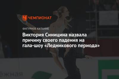 Виктория Синицина - Никита Кацалапов - Виктория Синицина назвала причину своего падения на гала-шоу «Ледникового периода» - championat.com