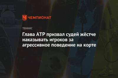 Александр Зверев - Ника Кирьоса - Глава ATP призвал судей жёстче наказывать игроков за агрессивное поведение на корте - championat.com - Австралия