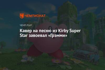 Кавер на песню из Kirby Super Star завоевал «Грэмми» - championat.com