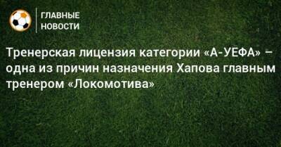 Марвин Комппер - Тренерская лицензия категории «А-УЕФА» – одна из причин назначения Хапова главным тренером «Локомотива» - bombardir.ru