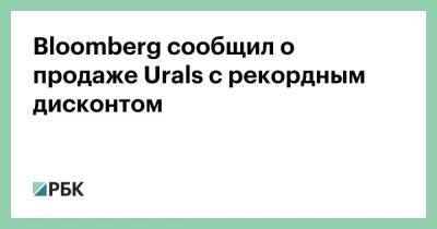 Bloomberg сообщил о продаже Urals с рекордным дисконтом - smartmoney.one
