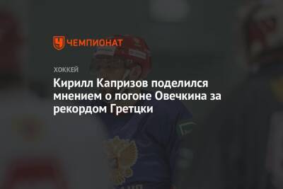 Александр Овечкин - Уэйн Гретцки - Кирилл Капризов - Кирилл Капризов поделился мнением о погоне Овечкина за рекордом Гретцки - championat.com - Россия - Вашингтон - шт. Миннесота