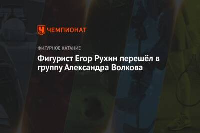 Этери Тутберидзе - Александр Волков - Егор Рухин - Евгений Плющенко - Фигурист Егор Рухин перешёл в группу Александра Волкова - championat.com - Россия - Санкт-Петербург