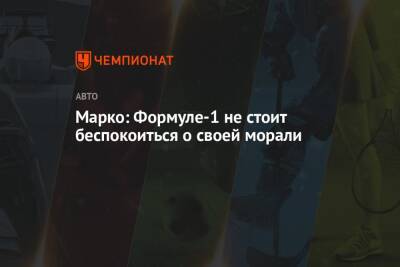 Хельмут Марко - Марко: Формуле-1 не стоит беспокоиться о своей морали - championat.com - Германия - Эмираты - Джидда - Абу-Даби