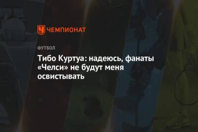 Тибо Куртуа - Тибо Куртуа: надеюсь, фанаты «Челси» не будут меня освистывать - championat.com - Англия - Лондон