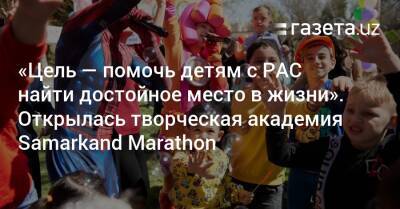 «Цель — помочь детям с РАС найти достойное место в жизни». Открылась творческая академия Samarkand Marathon - gazeta.uz - Узбекистан - Ташкент