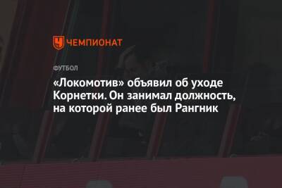 Томас Цорн - Ральф Рангник - «Локомотив» объявил об уходе Корнетки. Он занимал должность, на которой ранее был Рангник - championat.com