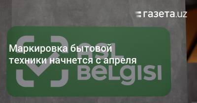 Алишер Усманов - Маркировка бытовой техники начнется с апреля - gazeta.uz - Россия - Узбекистан