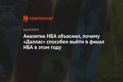 Джеймс Леброн - Лука Дончич - Аналитик НБА объяснил, почему «Даллас» способен выйти в финал НБА в этом году - championat.com