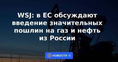 WSJ: в ЕС обсуждают введение значительных пошлин на газ и нефть из России - smartmoney.one - Австрия - Россия - Киев - Германия - Франция - Литва - Латвия - Киев - Буча