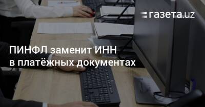 ПИНФЛ заменит ИНН в платёжных документах - gazeta.uz - Узбекистан