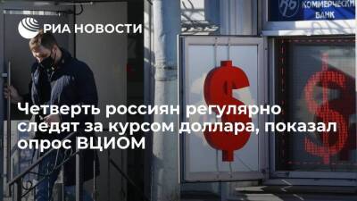 ВЦИОМ: 24 процента россиян регулярно следили за курсом доллара в марте - smartmoney.one - Россия