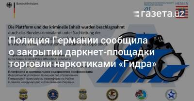 Полиция Германии сообщила о закрытии даркнет-площадки торговли наркотиками «Гидра» - gazeta.uz - США - Узбекистан - Германия