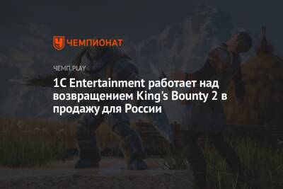 1C Entertainment работает над возвращением King's Bounty 2 в продажу для России - championat.com - Россия
