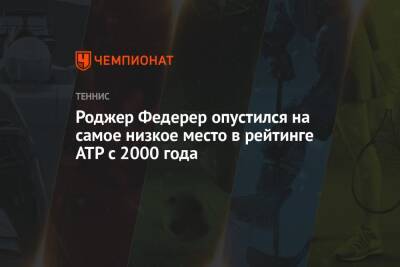 Роджер Федерер - Янник Синнер - Роджер Федерер опустился на самое низкое место в рейтинге ATP с 2000 года - championat.com - США - Швейцария