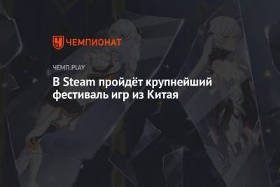 В Steam пройдёт крупнейший фестиваль игр из Китая - championat.com - Китай
