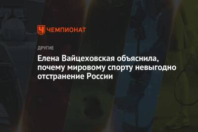 Елена Вайцеховская - Елена Вайцеховская объяснила, почему мировому спорту невыгодно отстранение России - championat.com - Норвегия - Россия - Китай - США - Франция
